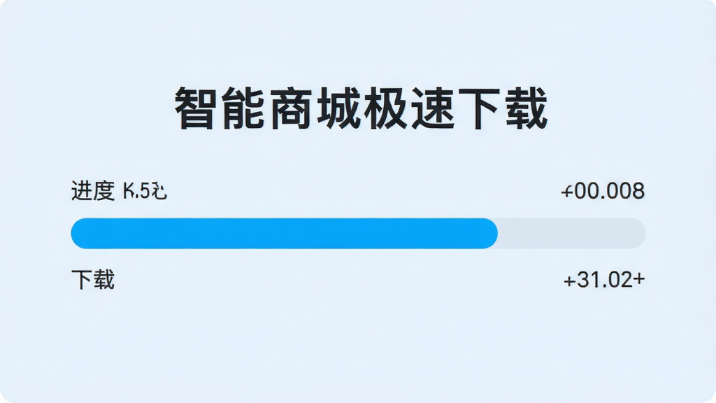 数智商城极速下载页面展示,显示下载进度条与速度数据,背景为淡蓝色,进度条为亮蓝色,界面简洁直观,画质清晰,无多余元素