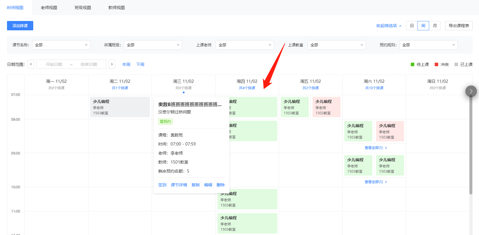 巧课 安卓版 排课功能界面