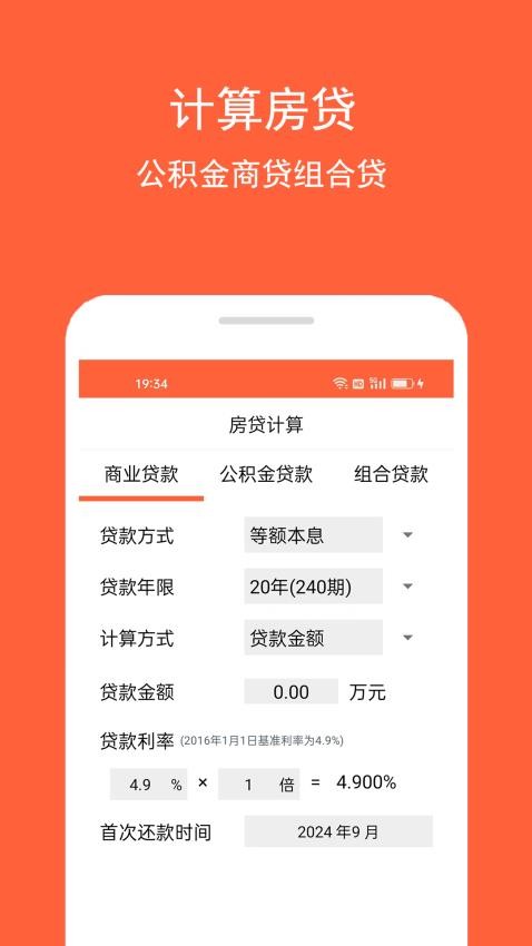 房贷计算器助手 安卓版 操作界面