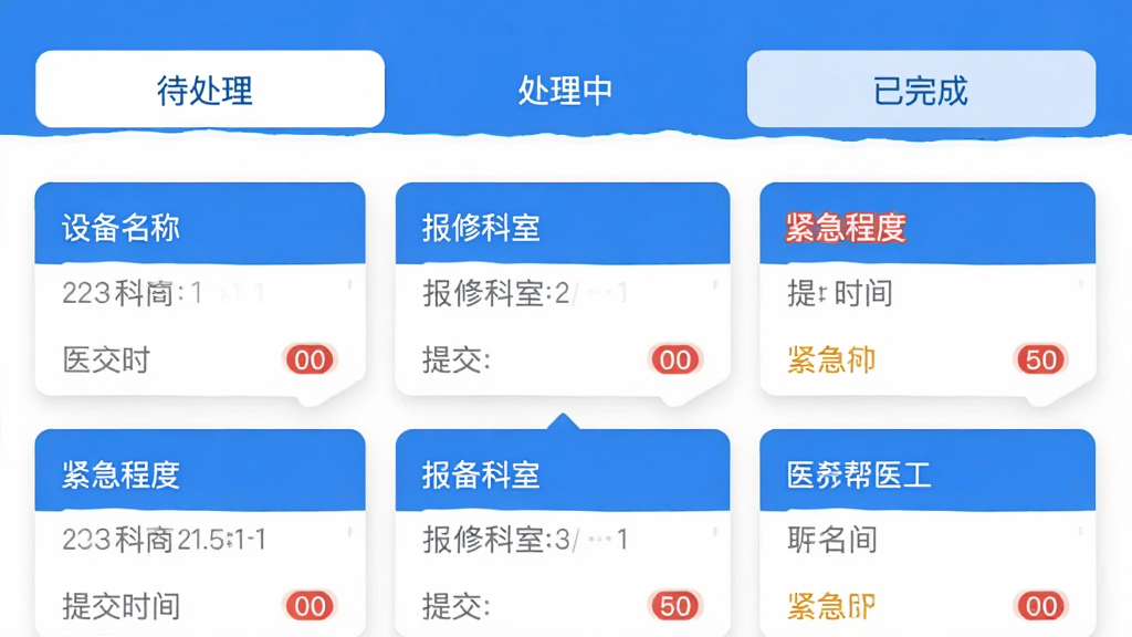 医修帮医工端app的工单列表页面截图,上方显示待处理、处理中、已完成等标签页,下方排列着工单卡片,包含设备名称、报修科室、提交时间、紧急程度标识,界面采用卡片式布局,蓝白配色,风格清爽简洁,画质高清,无多余元素