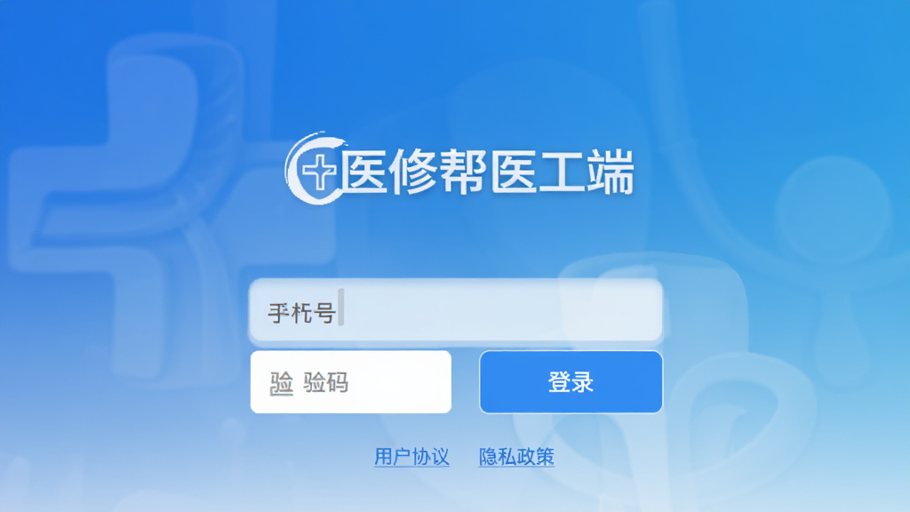 医修帮医工端app的登录页面截图,包含手机号输入框、验证码输入框、登录按钮,背景为渐变蓝色,界面中央显示“医修帮医工端”logo,下方有“用户协议”与“隐私政策”链接,整体风格简洁大气,画质高清,无多余元素