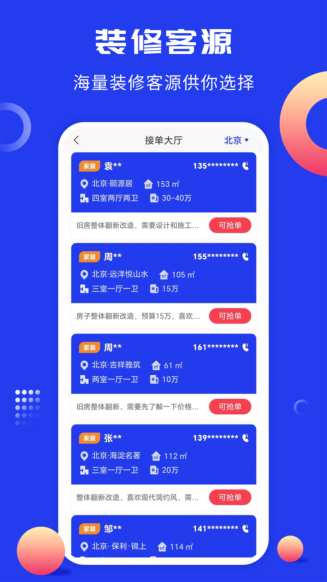 移动获客 安卓版 界面截图