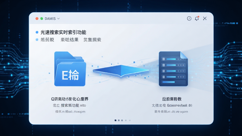 光速搜索实时索引功能示意图,展示文件变动与搜索结果同步更新的动态过程,科技感界面,蓝色数据流线条,高画质,干净无多余元素