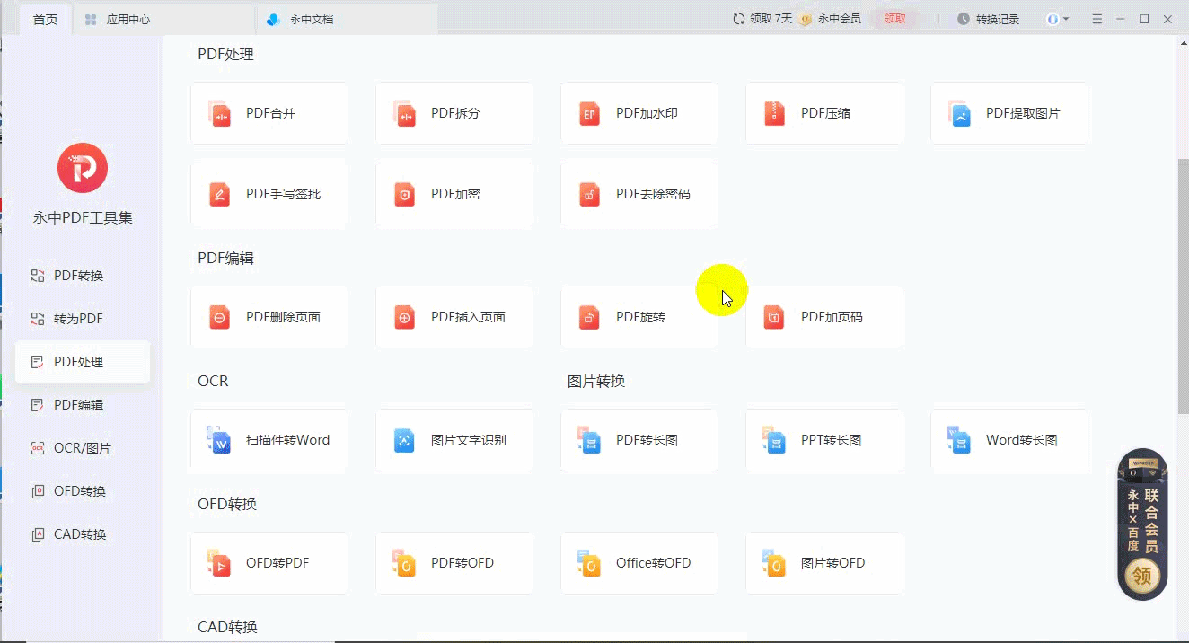 永中PDF工具集 安卓版 功能演示