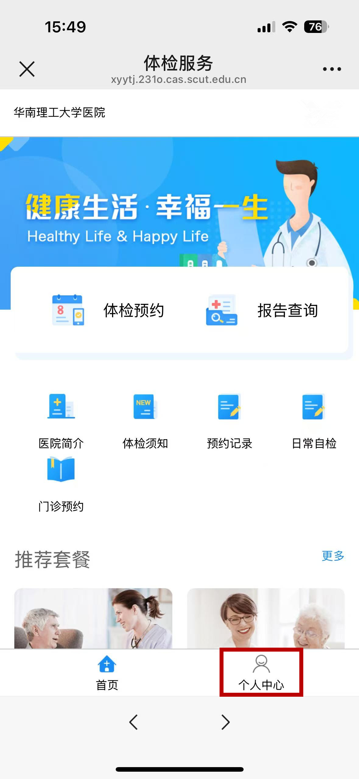 新诚健康 安卓版 体检预约界面