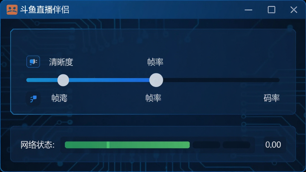 主体:斗鱼直播伴侣推流设置界面,显示画质调节选项。布局:界面中央为画质调节滑块,下方为网络状态指示。排版:简洁明了,参数项排列整齐。风格:科技蓝调,专业感十足。细节:界面上有“斗鱼直播伴侣”标识,滑块标注“清晰度”“帧率”“码率”。画质:高清,干净,无多余元素。