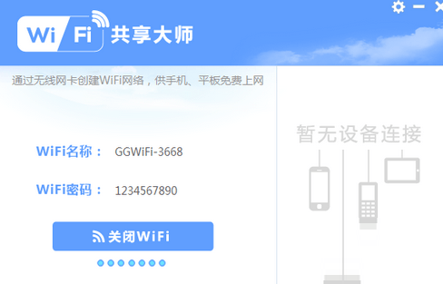 GGWiFi共享免费WiFi工具下载推荐