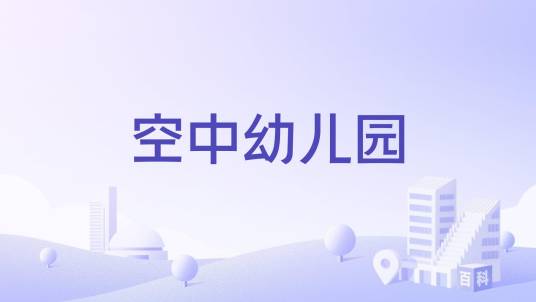 空中幼儿园 安卓版 界面截图
