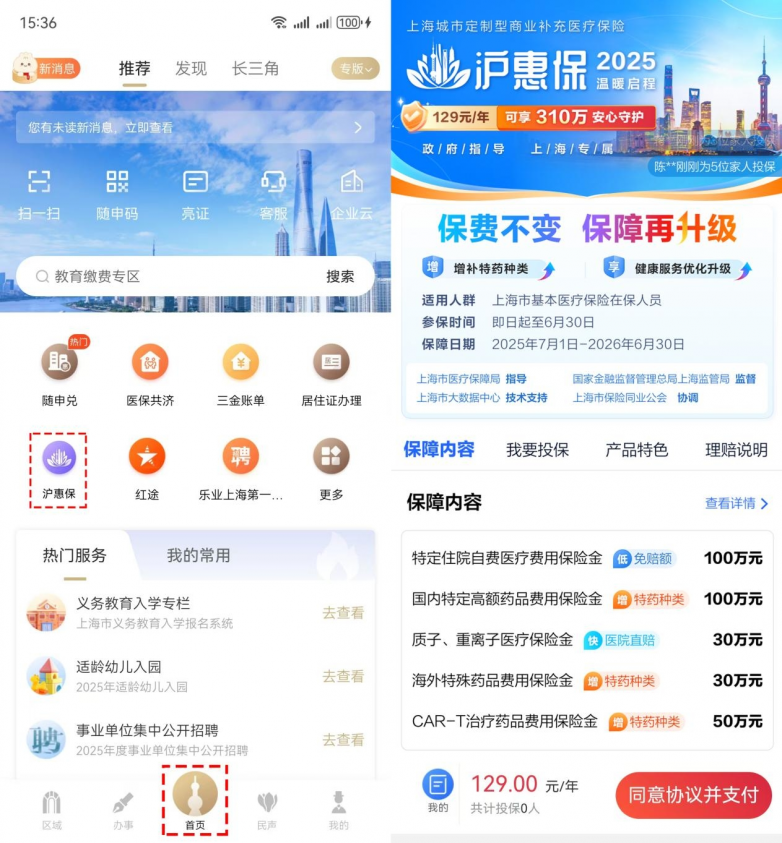沪惠保随申办市民云软件客户端投保成功界面和电子保单查询截图
