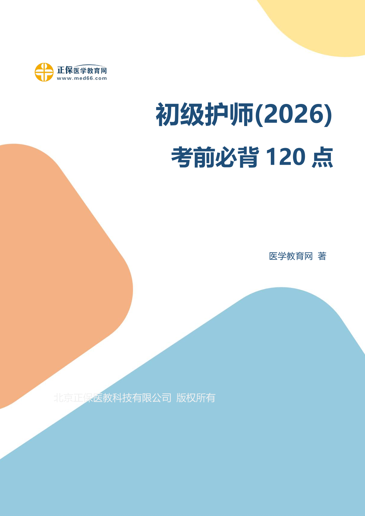 初级护师考试题库2026最新版app 离线刷题 错题本