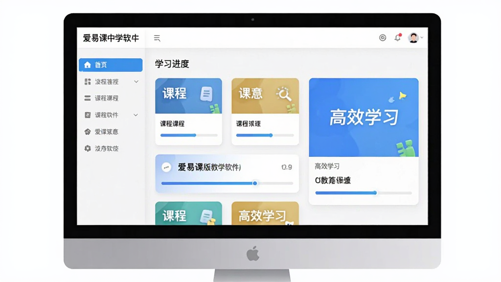爱易课中学版教学软件界面预览图,主体为电脑屏幕显示课程列表与学习进度,布局左导航右内容,风格简约现代,细节包含课程卡片、进度条、励志标语