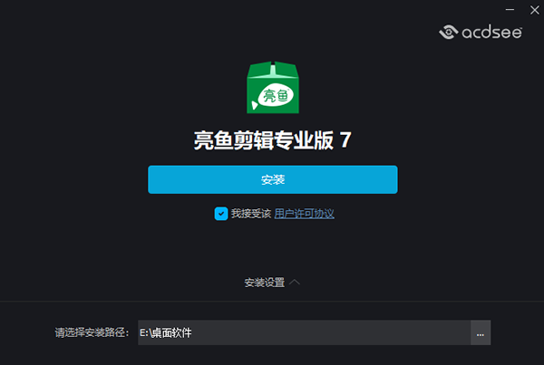 亮鱼剪辑专业版7下载界面选择安装包