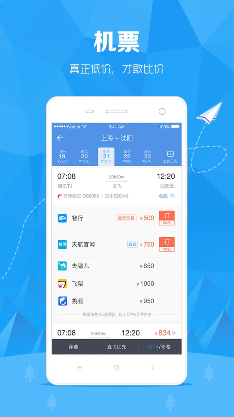 12306订票助手 安卓版 抢票界面 截图