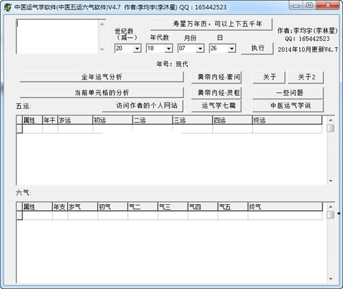 中医运气学软件 安卓版 界面截图