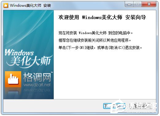 xp美化大师 安装步骤 下载完成 双击运行