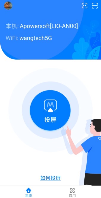傲软投屏 使用教程 安卓版