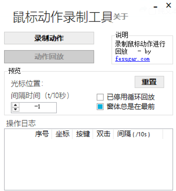 鼠标动作录制工具 操作界面 截图