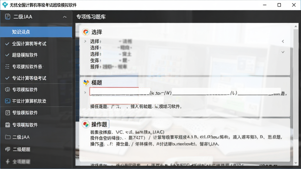 无忧全国计算机等级考试超级模拟软件(二级JAVA)专项练习题库界面,左侧知识点列表,右侧题目展示,包含选择题、填空题、操作题,界面整洁,功能分区明确,现代风格,干净,无多余元素