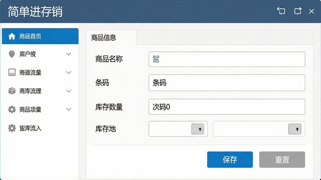 主体:简单进存销软件操作界面,显示商品入库流程。布局:左侧导航,右侧表单填写商品信息。排版:表单字段清晰,按钮醒目。风格:简洁商务。细节:显示“简单进存销”标题,字段名称如“商品名称”“条码”“库存数量”,按钮文字“保存”“重置”。画质:高清,干净,无多余元素。