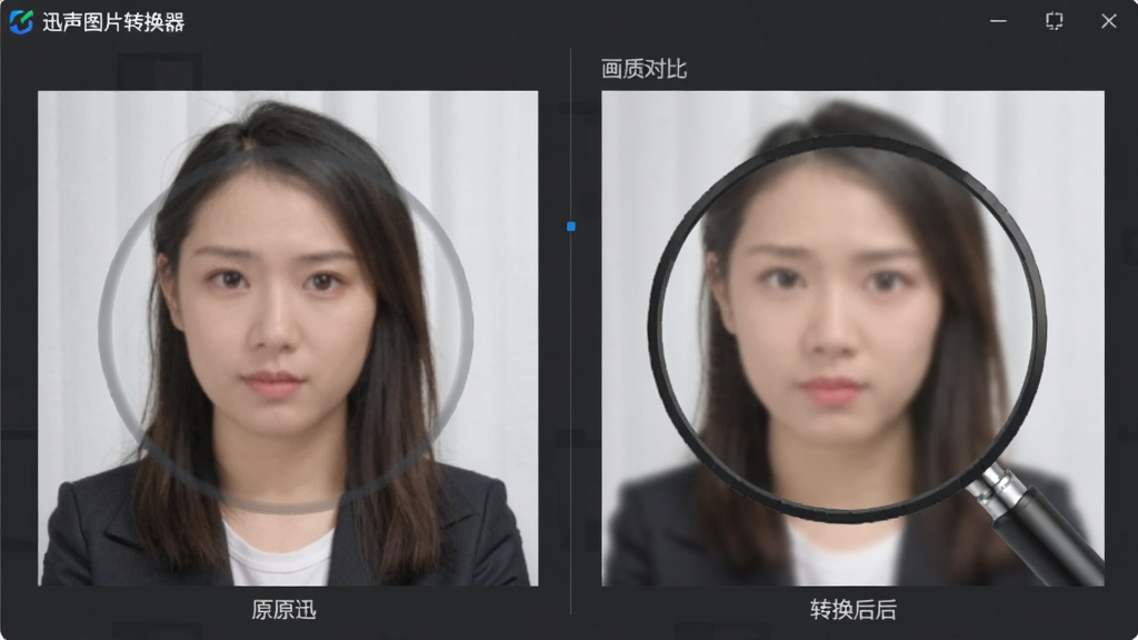 展示“迅声图片转换器”画质对比界面,左侧为原图,右侧为转换后图片,放大细节显示无差异,背景为深灰色专业风格,界面简洁,画质清晰,无多余元素