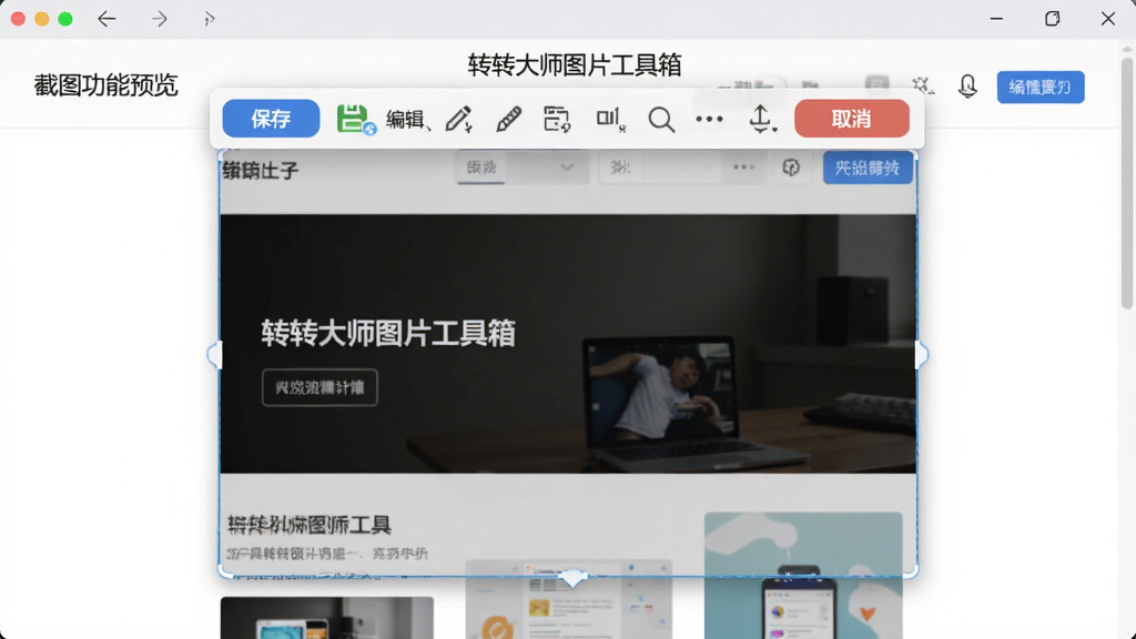 主体:转转大师图片工具箱的截图功能预览界面。布局:屏幕上显示一个截图选区,选区周围有工具条,包含“保存”、“编辑”、“取消”等按钮。风格:简洁的截图工具条,半透明背景。细节:截图中包含部分网页内容,工具条上有很多小图标。画质:清晰,干净,无多余元素。