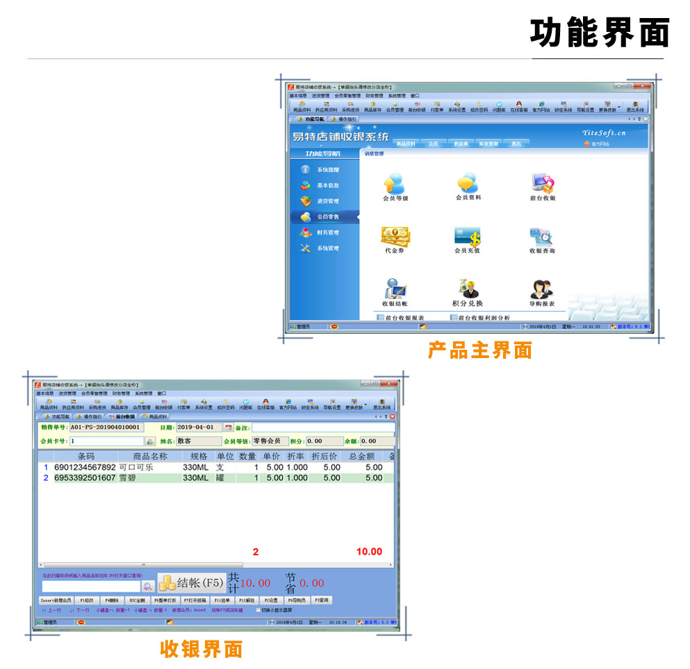 易特店铺收银系统 安卓版 操作界面