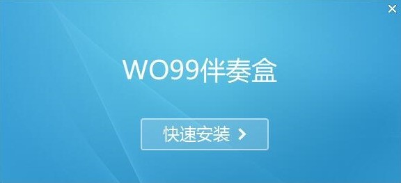 WO99伴奏盒 安卓版 下载安装
