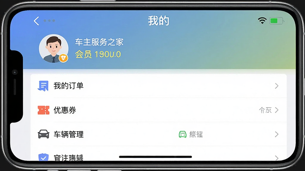 一张手机横屏截图,展示“车主服务之家”应用的“我的”页面,页面顶部显示用户头像和会员等级,下方为功能列表,包括“我的订单”、“优惠券”、“车辆管理”等,背景为简洁的纯色渐变,画质干净,突出界面内容