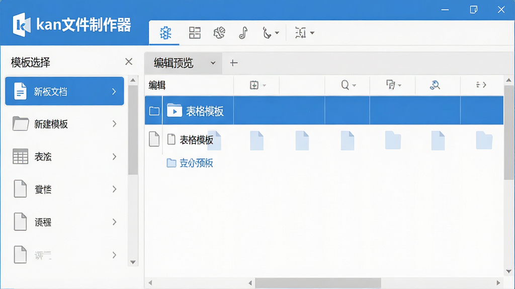 主体:kan文件制作器软件主界面,显示简洁的功能分区与文件列表。布局:左侧为模板选择栏,右侧为编辑预览区,顶部为菜单工具栏。排版:清晰直观,模块化排列。风格:现代扁平化,蓝白主色调。细节:界面中显示“kan文件制作器”Logo,文件列表展示“新建文档”、“表格模板”等字样。画质:高清,干净,无多余元素。