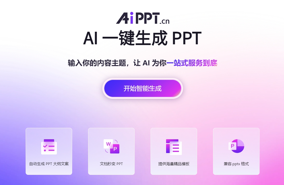 AiPPT安卓版app最新下载 一键生成演示文稿神器 手机安装使用体验