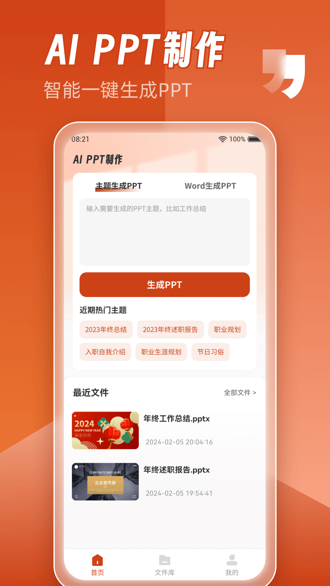 AiPPT安卓版app最新下载 手机制作PPT模板 一键生成操作界面