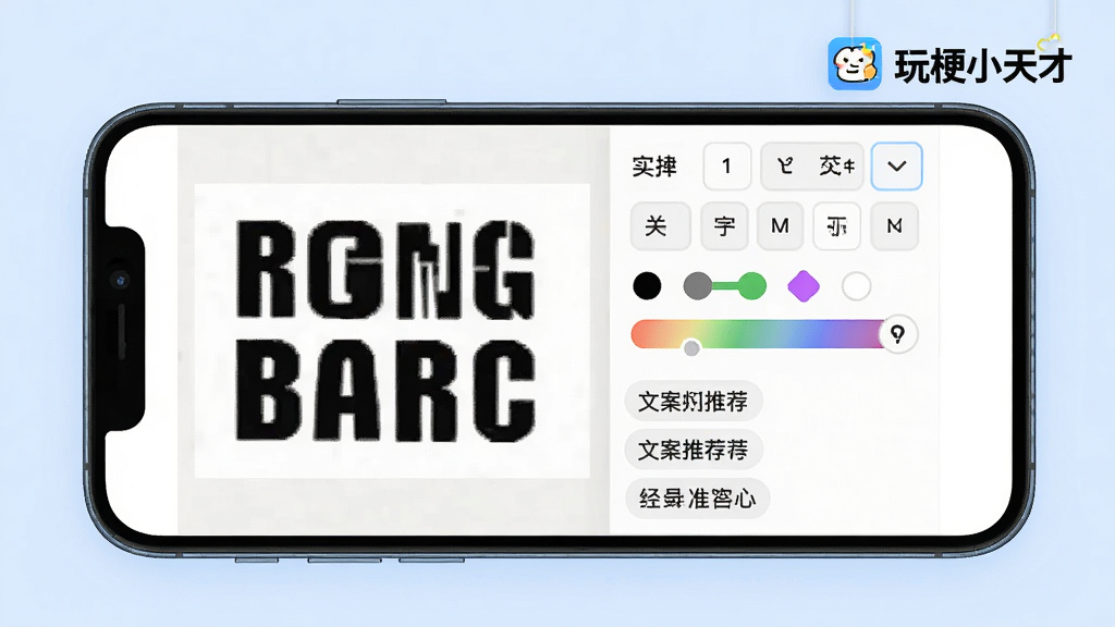 画面主体为一部手机屏幕,屏幕上正在编辑一张梗图,左侧是图片预览,右侧是文字编辑面板,面板中有字体选择、颜色调整、文案推荐等选项。布局为左右分栏,背景为淡蓝色,风格简约清爽,细节包括“玩梗小天才”Logo悬浮在右上角,画质清晰干净,无多余元素。
