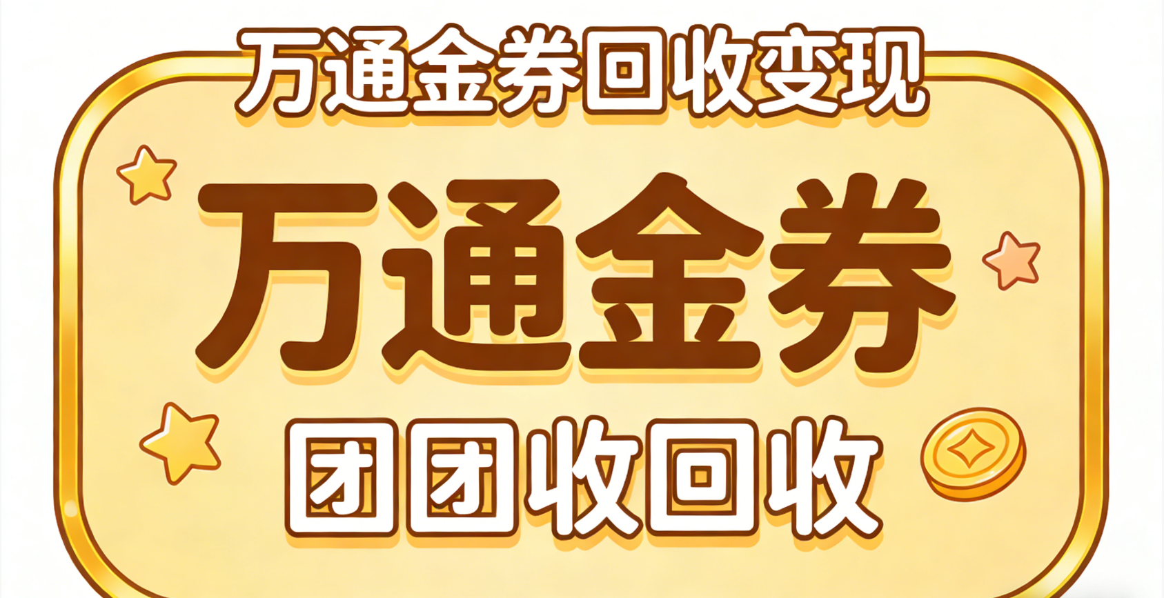 金币小店回收变现实测攻略流程