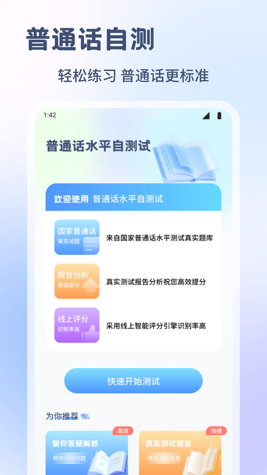 普通话练习测试app官方版下载安装教程配图