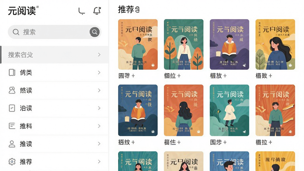 主体:元阅读APP的图书分类界面,展示书架、搜索栏和推荐书籍封面墙;布局:左右分栏,左侧为分类列表,右侧为书籍封面瀑布流;排版:整齐有序,封面色彩丰富;风格:扁平化UI设计,明亮清晰;细节:屏幕上显示“元阅读”文字;画质:高清,干净,无多余元素