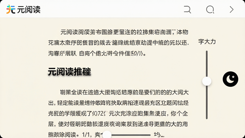 主体:元阅读APP的阅读页面,展示一页文字清晰的电子书内容,旁边有字体大小调节滑块和夜间模式图标;布局:页面居中,文字行距适中,背景为米白色;排版:段落分明,标题加粗;风格:极简主义,界面干净;细节:顶部显示“元阅读”标识;画质:高清,干净,无多余元素