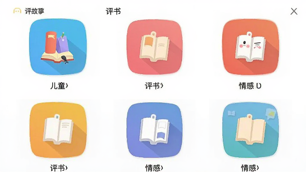 有听故事圈故事分类界面,展示儿童、评书、情感等多个分类图标,每个图标色彩鲜明,界面布局整齐,现代简约风格,高清画质,干净无多余元素