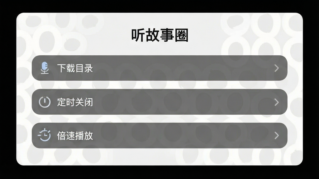 有听故事圈设置页面,展示下载目录、定时关闭、倍速播放等选项,界面简洁,浅色背景,高清画质,无多余元素