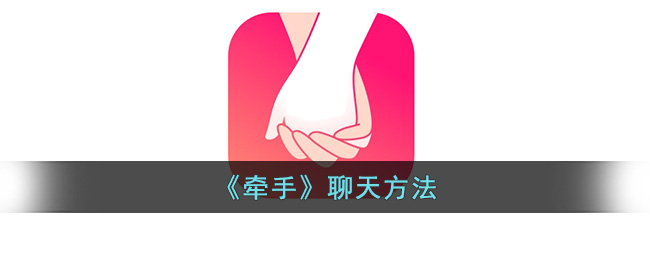 牵手欢聊安卓版 操作教程
