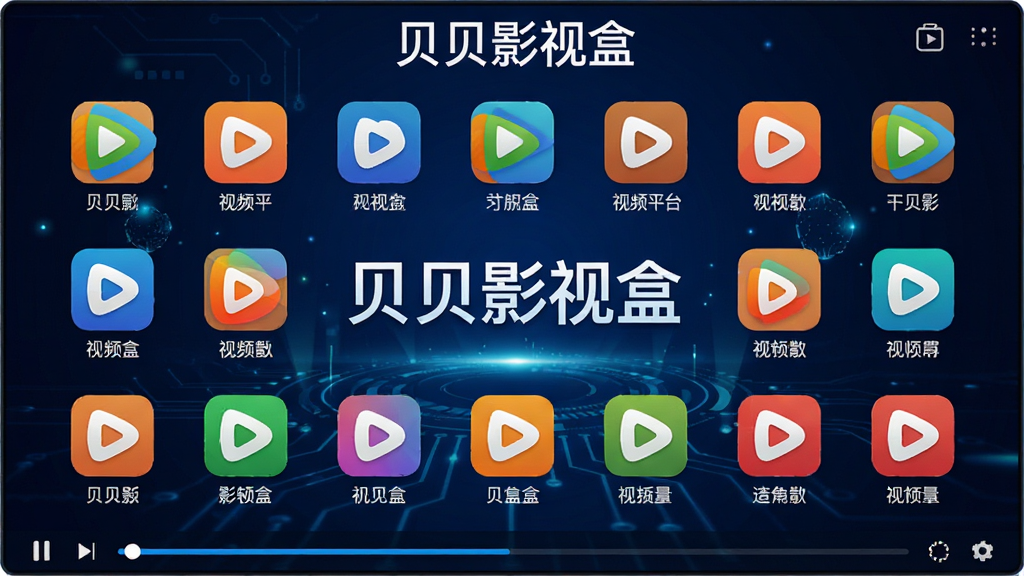 ���壺����Ӱ�Ӻ��������棬չʾ�ۺ϶����Ƶƽ̨��Դ����Ļ����ʾ�����Ƶƽ̨Logoͼ�ꡣ���֣���Ļ�����С�����Ӱ�ӺС���������Χ���ƶ����Ƶƽ̨ͼ�ꡣ�Ű棺ͼ����ȷֲ�����С���У�����Ϊ����ɫ�Ƽ��С���񣺿Ƽ��У�������ɫ�ʷḻ��ϸ�ڣ�ÿ��ͼ���·��ж�Ӧƽ̨���ƣ���Ļ�·��в��Ž����������ʣ����壬�ɾ����޶���Ԫ�ء����֣���Ļ������ʾ������Ӱ�ӺС���