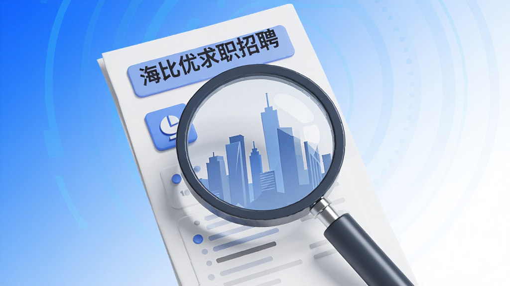 主体为一部放大镜与一份带有“海比优求职招聘”字样的简历文档交叠的3D概念图,布局居中,背景采用渐变的科技蓝与纯净白,排版简洁大气,风格现代扁平化,细节包含放大镜镜片反射出的城市建筑剪影,画质高清,干净无多余元素。