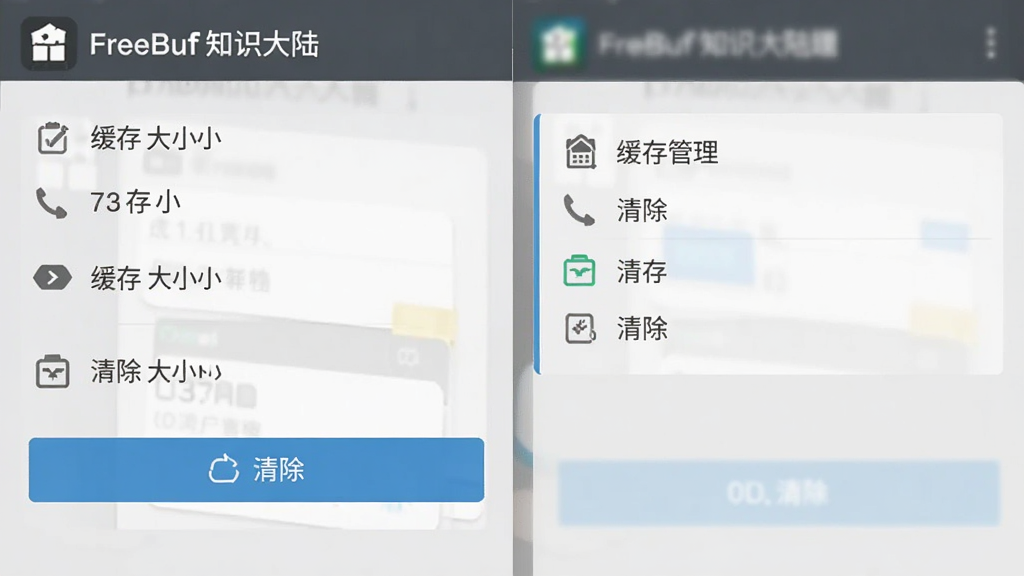 主体为“FreeBuf知识大陆”应用的操作界面,屏幕显示设置菜单和缓存管理选项。布局为手机竖屏截图,背景为浅灰色。风格简洁,功能选项清晰。细节包括缓存大小和清除按钮,画质干净,无多余元素。