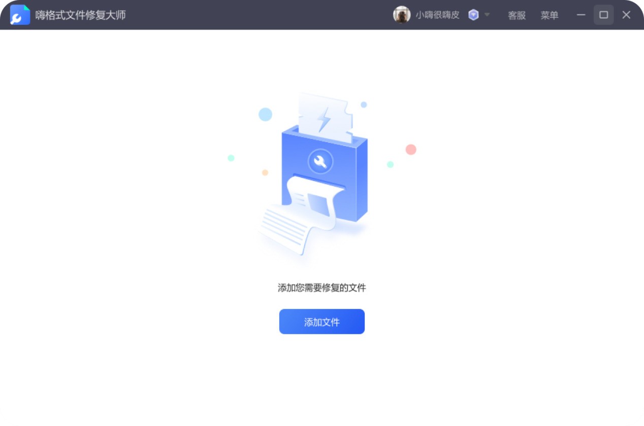 嗨格式文件修复大师 安卓版 操作界面