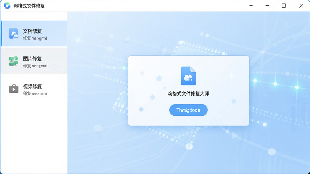 一张展示嗨格式文件修复大师软件主界面的高清宣传图,界面简洁明亮,左侧功能列表包含文档修复、图片修复、视频修复等模块,中央区域显示文件拖拽上传的提示框,背景为浅蓝色渐变,整体风格科技感十足,干净无多余元素,画质高清