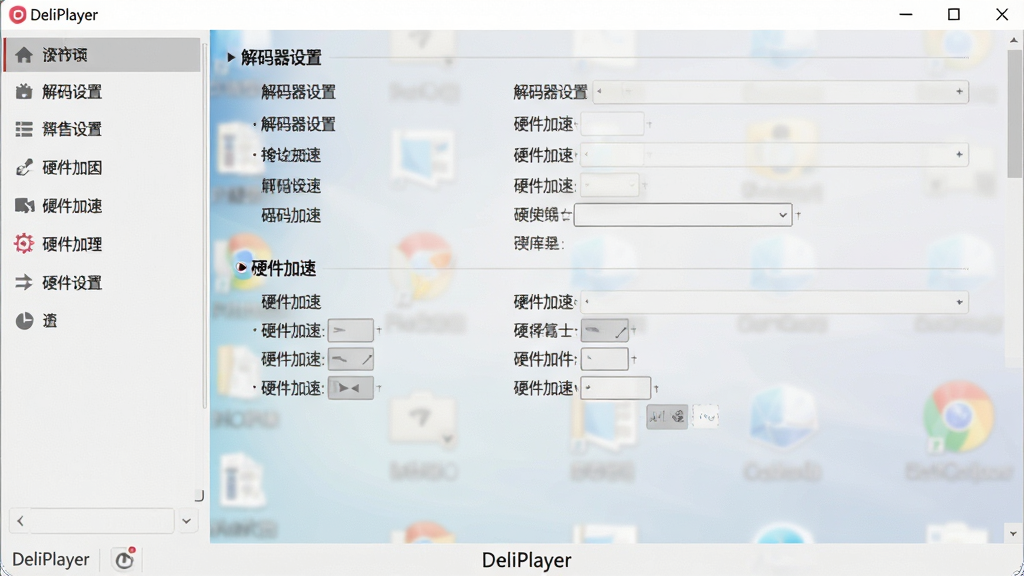 一张DeliPlayer软件设置界面的截图,展示“解码器设置”与“硬件加速”选项,界面为浅灰色调,左侧是设置导航栏,右侧是详细选项。背景有淡淡的电脑桌面图标虚化效果。整体风格干净清晰,画质锐利,无多余元素,底部有“DeliPlayer”字样。