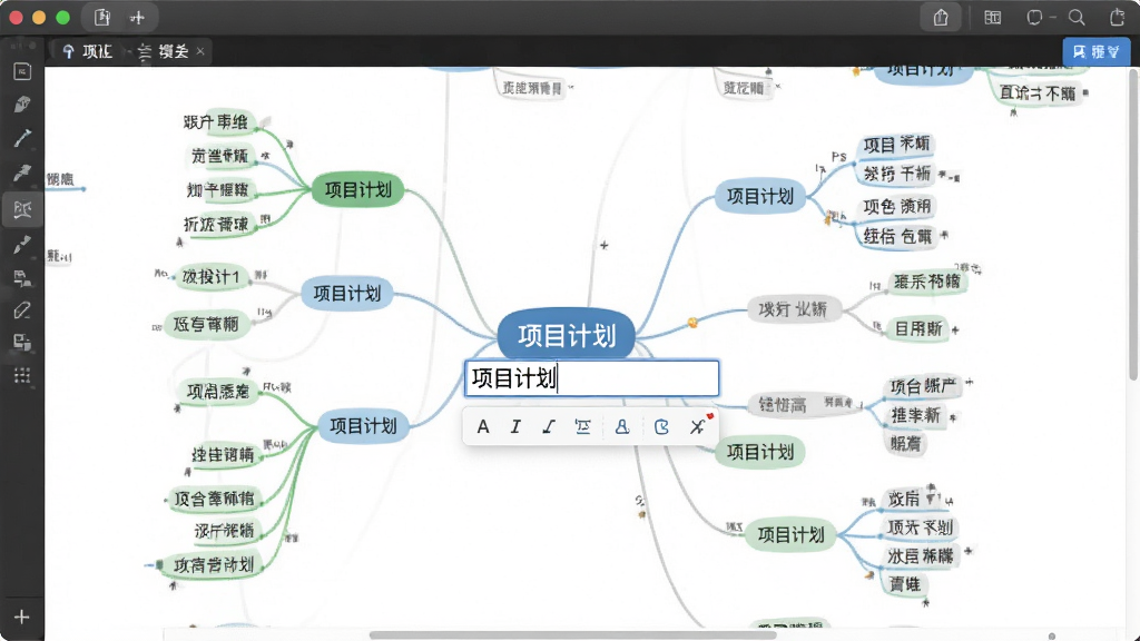 思维导图软件编辑界面截图,主体是一个正在编辑的思维导图,中心主题为“项目计划”,周围有多个子节点,其中一个节点正在被编辑,显示出文本输入框和格式工具栏,布局清晰,排版整齐,风格简洁明亮,细节丰富,画质清晰,干净,无多余元素