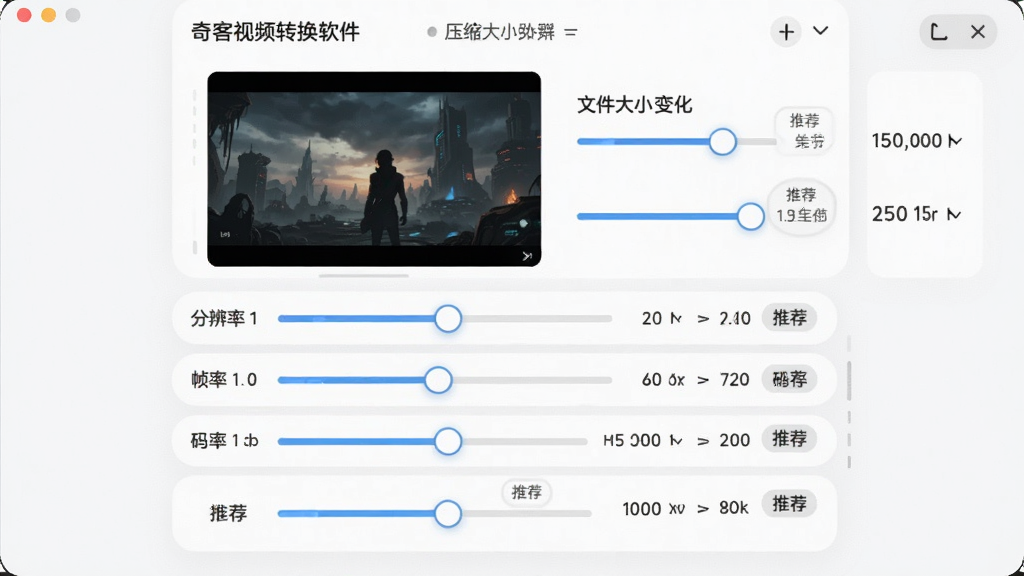 主体:奇客视频转换软件压缩设置面板,有滑块调节压缩比例,右侧显示文件大小变化。布局:面板居中,上方为预览图,下方为参数调节区。排版:参数项垂直排列,包括分辨率、帧率、码率等。风格:清爽浅色系,背景白色,控件圆角化。细节:滑块拖动时实时更新预估大小,并显示“推荐”标记。画质:锐利清晰,无多余元素。