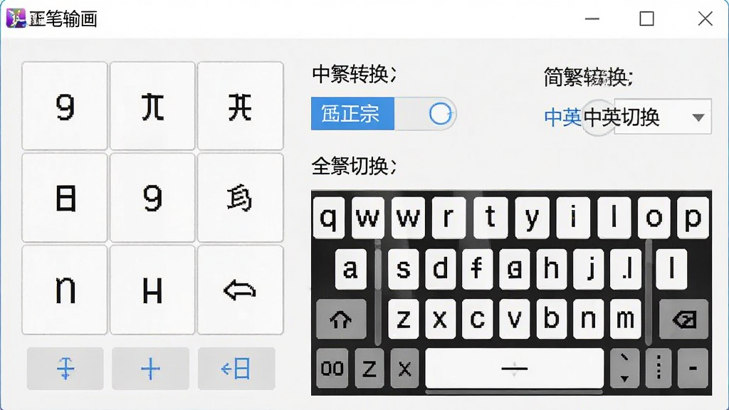 一张正宗笔画输入法设置界面截图,显示九宫格与全键盘两种布局的切换选项,以及简繁转换、中英切换等设置项,界面清晰,选项明确,画质干净,无多余元素