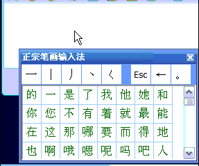 正宗笔画输入法 安卓版 操作界面