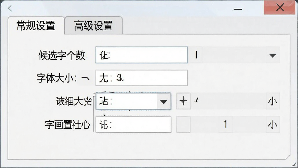 一张正宗笔画输入法设置界面截图,显示“常规设置”和“高级设置”选项卡,包含“候选字个数”、“字体大小”等选项,界面清晰,画质干净,无多余元素